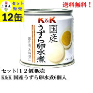 国分 K&K 国産うずら卵水煮 (6個入) 45g × 12個 セット【 賞味期限2028年12月】備蓄 防災 保存食 非常食…