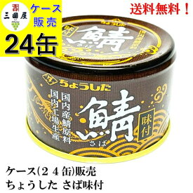 ちょうした さば味付 × 24缶【賞味期限2027年9月】備蓄 防災 保存食 非常食 ローリングストック 缶詰 国産 田原缶詰 送料無料 国内 鯖 日本 酒肴 非常用備蓄缶詰 サバ