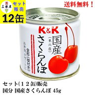 国分 K&K 国産 さくらんぼ 45g × 12個 セット【賞味期限2028年3月】 豆缶 缶詰 食品 KOKUBU 送料無料