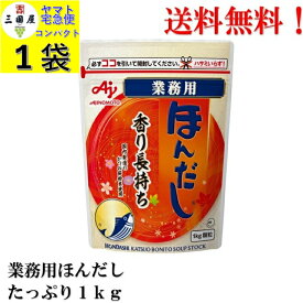 味の素 ほんだし 1kg 業務用 顆粒 【賞味期限2027.4.22】食品 調味料 だし 出汁 送料無料