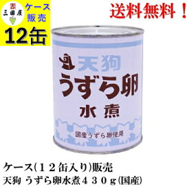SALE! 天狗缶詰 国産 うずら卵 水煮 430g × 12缶 【賞味期限2027年9月1日】備蓄 防災 保存食 非常食 ローリングストック 缶詰 食品 うずら 卵 業務用 送料無料