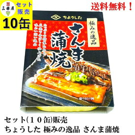 ちょうした 極みの逸品 さんま蒲焼 × 10缶【賞味期限2028年2月】 セット 缶詰 田原缶詰 送料無料 炭焼き 特製たれ 千葉県 銚子市 手詰め