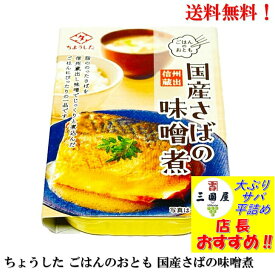 ちょうした ごはんのおとも 国産さばの味噌煮 100g 【賞味期限2027年11月】 備蓄 防災 保存食 非常食 ローリングストック 缶詰 国産 田原缶詰 送料無料 手詰め 信州 蔵出し味噌 ごはんのおとも 酒肴