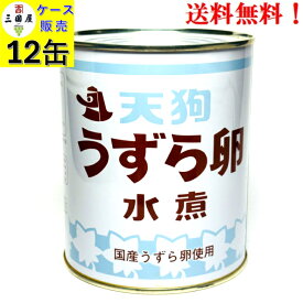 SALE!【賞味期限2027.12.1】天狗缶詰 国産 うずら卵 水煮 430g × 12缶 (1缶:約55～65卵入) 業務用 JAS 2号缶 備蓄 防災 保存食 非常食 ローリングストック 缶詰 食品 うずらの卵水煮 送料無料