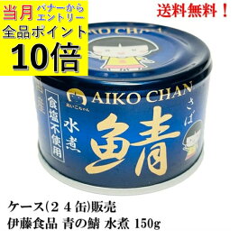 【8月全品P10倍！当店バナーからエントリー】伊藤食品 あいこちゃん 青の鯖 食塩不使用 水煮 (国産） 150g × 24缶 【賞味期限2028.5.1】あいこ 鯖缶 缶詰 食品 国産 さば サバ AIKO CHAN ケース 販売 送料無料