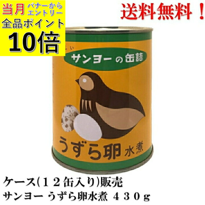 楽天市場】【ｴﾝﾄﾘｰで全品P10倍!】 サンヨー 国産 うずら卵水煮 430g 