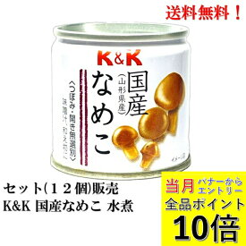【7月全品P10倍！当店バナーからエントリー】国分 K&K 国産なめこ 水煮 40g × 12個セット【賞味期限2027年11月】 豆缶 缶詰 食品 KOKUBU 送料無料 山形