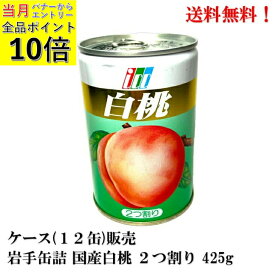 【7月全品P10倍！当店バナーからエントリー】岩手缶詰 白桃 2つ割り (Mサイズ) 国産 425g × 12缶【賞味期限2027.8.28】 食品 白桃缶詰 もも モモ ケース販売 送料無料