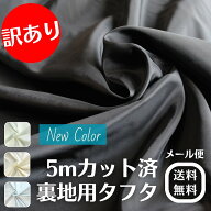 《訳あり》0009裏地タフタBC反 5mカットクロス 全4色 【メール便のみ送料無料】[M便 1/2]