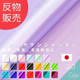 【4/20(土)は5と0のつく日 エントリーで最大P20倍 クーポン有り】バックサテンシャンタン 反販売=23m巻 全20色 【あす楽対応・送料無料】