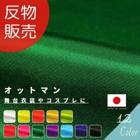 【エントリー＆買い回りで最大P28倍 クーポン有り】オットマン 反販売=46m単位 全12色 【あす楽対応・送料無料】【お買い物マラソン】