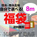 【マラソン期間中エントリー＆買い回りで最大P28倍】《Sパック 8m分》選べる福袋チケット 防水・撥水生地【送料無料】【クーポン利用不可】