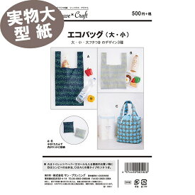 【マラソン期間中エントリー＆店内3点以上購入でP11倍確定 最大P41.5倍】《実物大 説明書付き》エコバッグ(大・小) 型紙・パターン ソーハウスクラフト サンプランニング【お買い物マラソン】