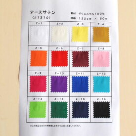 【エントリー＆買い回りで最大P28倍 クーポン有り】《色合いや生地感の事前確認 保存用に》アースサテン サンプル帳 全16色【まとめ買いクーポン利用不可】【お買い物マラソン】