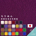 【8/15(金)は 5と0のつく日 エントリーで最大P19倍 クーポン有り】洗えるちりめん 切り売り=1m単位 旧18色＋新22色 【メール便は2mまで】