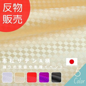 【マラソン期間中エントリー&買い回りで最大P28倍 クーポン有り】市松サテンA柄 反販売=50m巻 全5色 【送料無料】