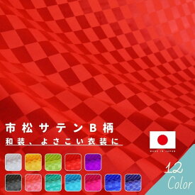 【3/30(土)は5と0のつく日 エントリーで最大P20倍 クーポン有り】市松サテンB柄 切り売り=1m単位 全12色 【メール便は6mまで】