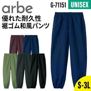 パンツ 和風パンツ 裾ゴム ウエストゴム 飲食店 厨房 業務用 ユニフォーム おしゃれ 男女兼用 メンズ レディース 男性 女性 arbe アルベ chitose チトセ G-71151 調理 和食 旅館 料