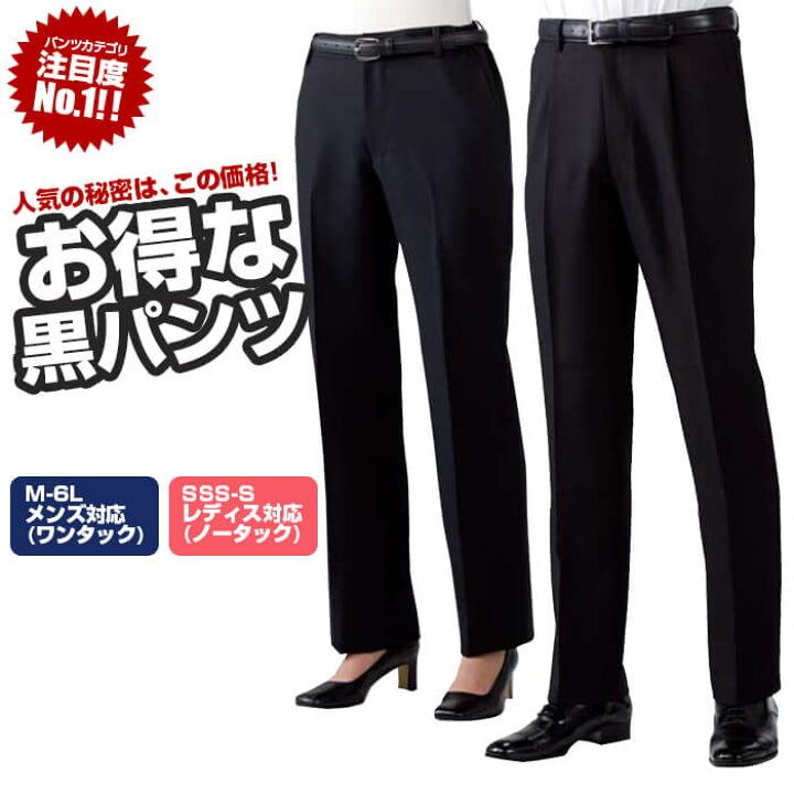 楽天市場 10 Offクーポン対象 4 15 時 6h限定 黒ズボン 黒パンツ メンズ レディース フォーマル 安い 人気 飲食用スラックスパンツ ポリ100 住商モンブラン Gv7501 男女兼用 居酒屋 ホール 黒 ブラック エスカユニフォーム