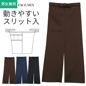 ソムリエエプロン ロング スリット入 FK7117 安い 無地 黒 ブラック ブラウン ネイビー 業務用 飲食店 ユニフォーム 男女兼用 ロング丈 制電 メンズ レディース カフェエプロン ボン