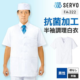 調理服 調理白衣 飲食店 白衣 メンズ 男性用 半袖 S～5L ホワイト メンズ 飲食店 割烹 和食 レストラン 厨房 調理衣 制服 ユニフォーム 大きいサイズ 小さいサイズ FA-322