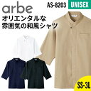 【10％OFFクーポン対象★2/9 20時～6H限定】シャツ 和風シャツ 飲食店 厨房 業務用 ユニフォーム おしゃれ 比翼仕立て 男女兼用 メンズ レディース 男性 女性 arbe アルベ chitose チトセ AS8203 和食 旅館 料亭 居酒屋 中華