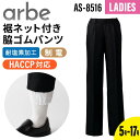 パンツ レディース 裾ネット 脇ゴム 飲食店 厨房 業務用 制電 耐塩素 HACCP 女性 ブラック arbe アルベ chitose チトセ AS8516 レストラン カフェ