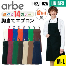 【5％OFFクーポン対象★3/30限定】エプロン 首かけ型 無地 シンプル おしゃれ 飲食店 厨房 業務用 男女兼用 メンズ レディース 男性 女性 ポケット arbe アルベ chitose チトセ T62 T62A 保育士 カフェ レストラン 本