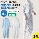 【10％OFFクーポン対象★2/9 20時～6H限定】食品工場 白衣 オーバーオール つなぎ 調理 調理白衣 衛生衣 男女兼用 吸汗速乾 制菌 制電 高温作業向け 暑さ対策 異物混入防止 調理服 調理衣 白 ブルー グリーン 厨房 制服 ユニフ