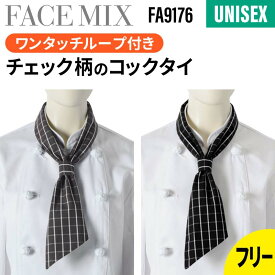 【5％OFFクーポン対象★5/25限定】コックタイ ループ付き チェック メンズ レディース 飲食店 ユニフォーム チェック柄 ネクタイ スカーフ 制服 ボンマックス BONMAX 飲食 業務用 カフェ レストラン キッチン ベーカ