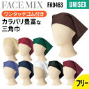【メール便対応可】三角巾 ゴム付き 大人 メンズ レディース 飲食店 ユニフォーム 退色防止 制電 無地 制服 ボンマックス BONMAX 飲食 業務用 カフェ レストラン キッチン ベーカリー サービス業 FA946