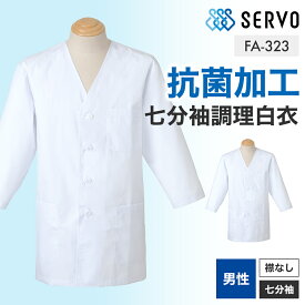 調理服 七分袖 調理白衣 飲食店 白衣 メンズ 男性用 ホワイト 男性用 飲食店 割烹 和食 厨房服 調理白衣 制服 ユニフォーム レストラン 大きいサイズ 小さいサイズ88323