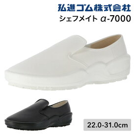 【5％OFFクーポン対象★5/10限定】シェフメイト 厨房シューズ α-7000 a7000 コックシューズ 厨房靴 厨房用シューズ 弘進ゴム ホワイト ブラック 白 黒 食品工場 食品製造 外食 レストラン 厨房
