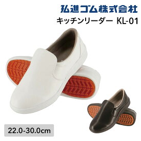 【5％OFFクーポン対象★12/15限定】コックシューズ 厨房靴 厨房用シューズ 厨房長靴 弘進ゴム キッチンリーダー KL-01 白 黒 食品工場 食品製造 外食 レストラン 厨房