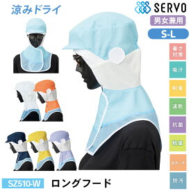 食品工場 帽子 作業着 衛生衣 SZ510-W/SZ510-B/SZ510-N/SZ510-L/SZ510-M/SZ510-C/SZ510-G サーヴォ ロングフード S M L 暑さ対策 制電 抗菌 吸汗 速乾 軽量 防汚 調理服 調理衣