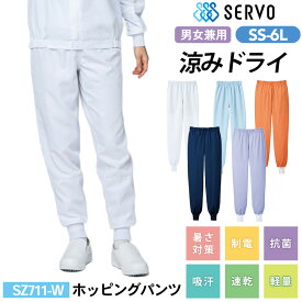 食品工場 白衣 作業着 衛生衣 SZ711-W/SZ711-B/SZ711-N/SZ711-L/SZ711-M サーヴォ ホッピングパンツ SS S M L LL 3L 4L 5L 6L 男女兼用 調理服 調理衣
