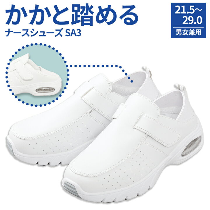 楽天市場 5 Offクーポン対象 11 15限定 ナースシューズ 2way 疲れにくい 静音 白 軽量 おしゃれ かわいい 疲れない 厚底 エアー 21 5 28 0 28 5 29 0 Sa3 マジックテープ レディース メンズ マリアンヌ スニーカー 軽い 楽 エスカユニフォーム