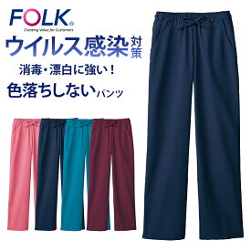 ジア スクラブ パンツ 85023sc 塩素 感染症対策 漂白 ウイルス対策 色落ちしない 次亜塩素酸 フォーク FOLK 医療用 クリニック 介護 施設 白衣看護 メディカル 診療 診察着 ドク