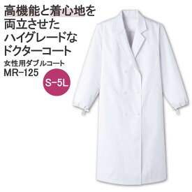ドクターコート 白衣 レディース 女性用 診察衣 医療用 検査衣 実験衣 抗菌 防臭 長袖 丈長 ダブル W MR125