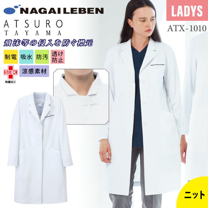 楽天市場】ナガイレーベン アツロウタヤマ レディースコート 白衣 医療 