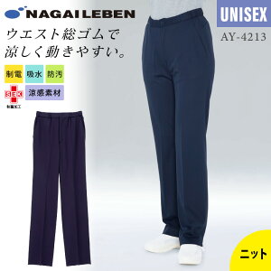 【5%OFFクーポン対象★10/30限定】ナガイレーベン パンツ 白衣 医療 女性 レディース 男性 メンズ 男女兼用 ユニセックス AY4213 ストレート ノータック 総ゴム 紐付き 前ファスナー センタープ
