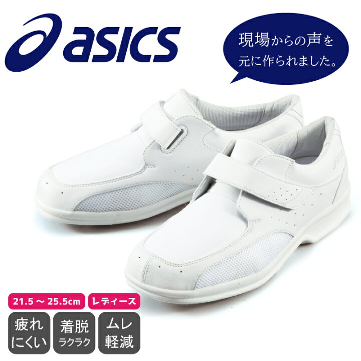 楽天市場 ナースシューズ アシックス Asics 白 疲れにくい 静音 送料無料 おしゃれ かわいい 疲れない 通気性 厚底 抗菌防臭 メッシュ 住商モンブラン Fmn509 01 レディース ブランドシューズ エスカユニフォーム