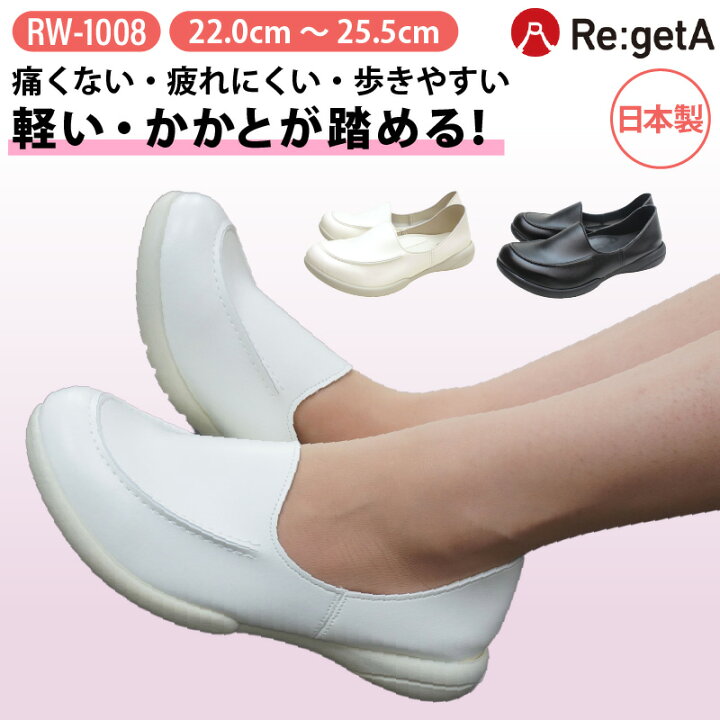 楽天市場 10 Offクーポン対象 8 25限定 リゲッタ レディース シューズ 靴 スリッポン かかと踏める ナースシューズ 白 疲れにくい 痛くない 歩きやすい 抗菌 防臭 おしゃれ ホワイト 医療 看護師 歯科 事務 仕事 立ち仕事 エスカユニフォーム