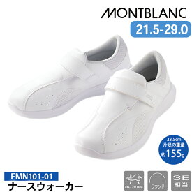 ナースシューズ 兼用 FMN101-01 ナースウォーカーR(NURSEWALKER @ 101) MONT BLANC 住商モンブラン ラウンド 3E相当 男女兼用