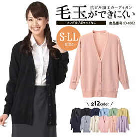 カーディガン 毛玉になりにくい レディース 秋 冬 ゆったり ロング丈 日本製 抗ピル加工 ユニフォーム 医療 制服 オフィス 会社 事務服 企業制服 オフィスユニフォーム ビジネス お