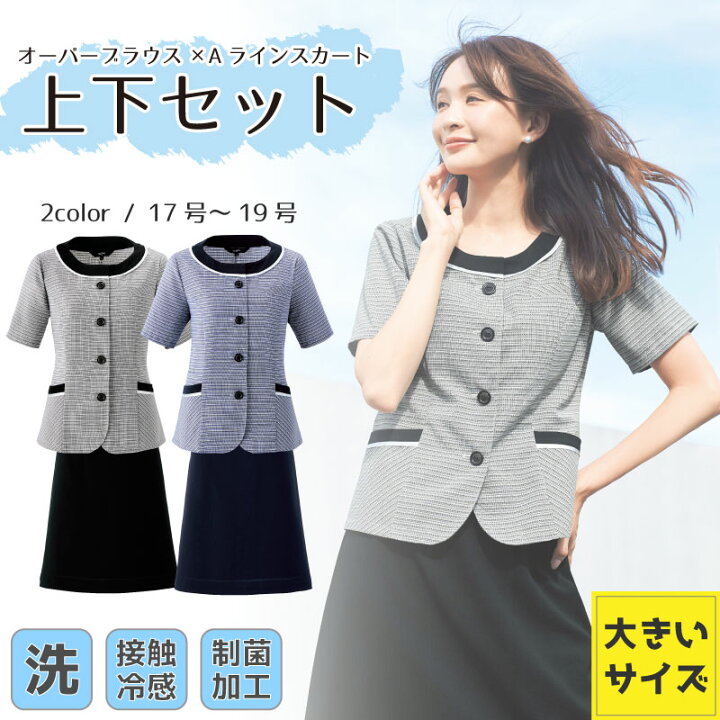 楽天市場 事務服 オーバーブラウス 半袖 スカート 上下セット Aラインスカート しわになりにくい ロングスカート ひざ丈 大きいサイズ オフィススーツ Uvカット 防透け 接触冷感 クールビズ きれいめ ジ エスカユニフォーム