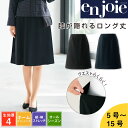 【SALE】事務服 スカート Aラインスカート 膝が隠れる ロングスカート オールシーズン ストレッチ 洗える レディース スーツ ニット素材 ホームクリーニング 企業制服 ユニフォーム オフィ