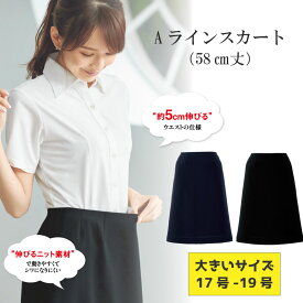 【5％OFFクーポン対象★5/25限定】事務服 スカート aラインスカート 膝丈 長め ロングスカート オフィススーツ 大きいサイズ 58cm丈 レディース ストレッチ クールビズ 高通気 美容 医療 接客 ジョア enjoie 56615