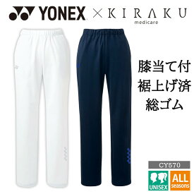 パンツ 総ゴム ストレッチ 膝当て YONEX ヨネックス メンズ レディース 男女兼用 ユニセックス 介護 介護士 ケアワーカー 制服 ユニフォーム 大きいサイズ SS S M L LL 3L BL BLL 工