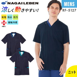 【5%OFFクーポン対象★10/30限定】スクラブ 白衣 医療 ナガイレーベン 男性 メンズ 襟 襟付き RF5127 ストレッチ 動きやすい 制菌 制電 吸水 防汚 涼しい 接触冷感 看護 介護 歯科 クリニック ユ